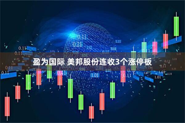 盈为国际 美邦股份连收3个涨停板