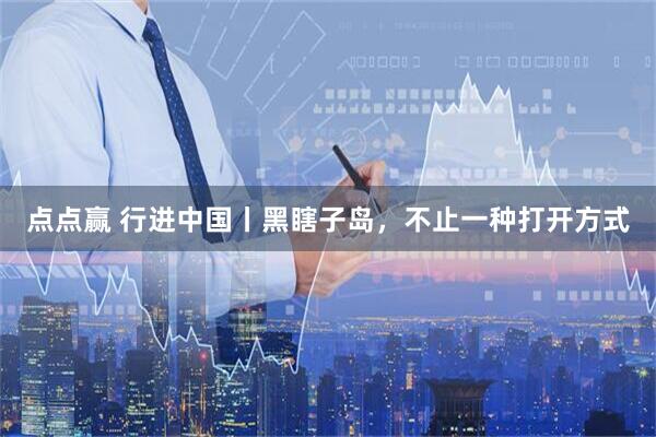 点点赢 行进中国丨黑瞎子岛，不止一种打开方式