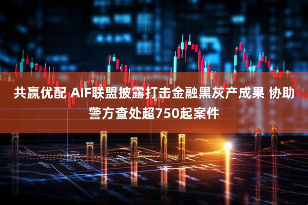 共赢优配 AIF联盟披露打击金融黑灰产成果 协助警方查处超750起案件