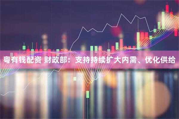 粤有钱配资 财政部：支持持续扩大内需、优化供给